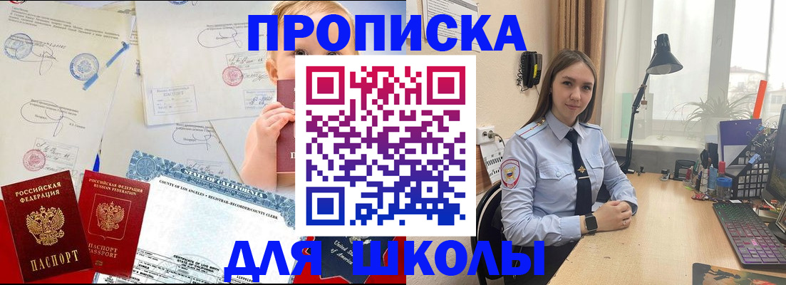 прописка для школы в Крымске