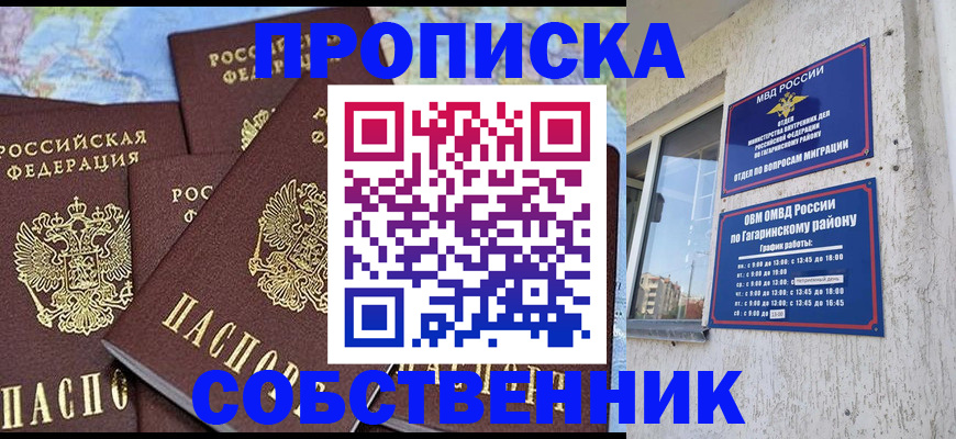 прописка от собственника в Крымске